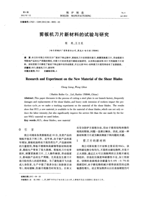 剪板机刀片新材料的试验与研究